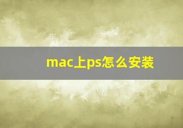 mac上ps怎么安装