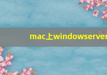 mac上windowserver