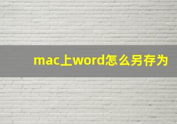 mac上word怎么另存为