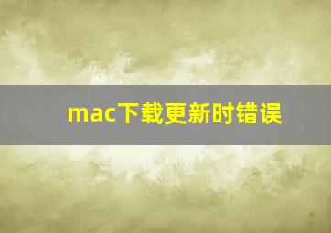 mac下载更新时错误