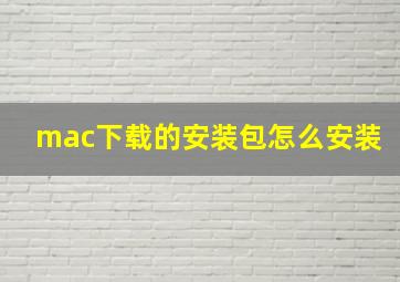 mac下载的安装包怎么安装