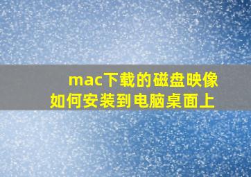 mac下载的磁盘映像如何安装到电脑桌面上