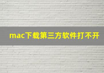 mac下载第三方软件打不开