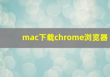 mac下载chrome浏览器