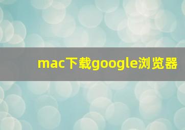 mac下载google浏览器