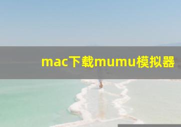 mac下载mumu模拟器