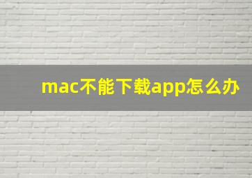 mac不能下载app怎么办