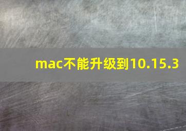 mac不能升级到10.15.3