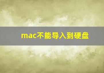 mac不能导入到硬盘