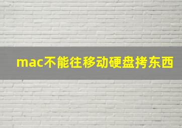 mac不能往移动硬盘拷东西