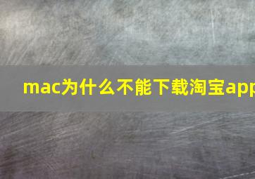 mac为什么不能下载淘宝app