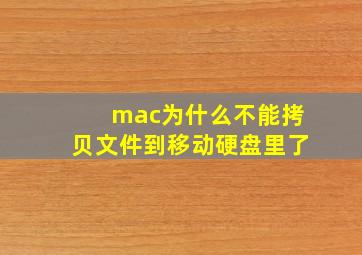 mac为什么不能拷贝文件到移动硬盘里了