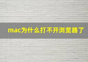 mac为什么打不开浏览器了