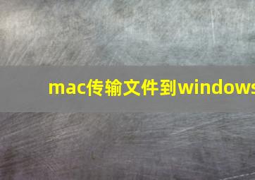 mac传输文件到windows