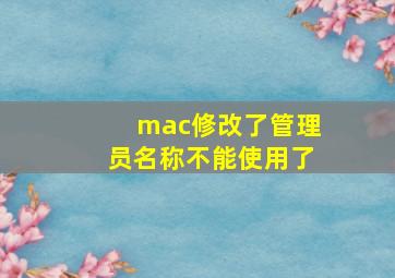 mac修改了管理员名称不能使用了