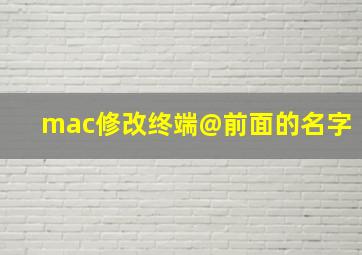 mac修改终端@前面的名字