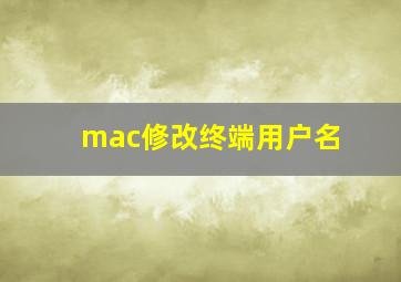 mac修改终端用户名