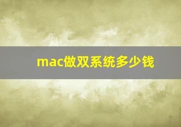 mac做双系统多少钱