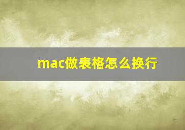 mac做表格怎么换行