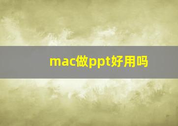 mac做ppt好用吗