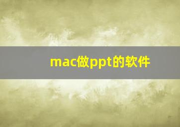 mac做ppt的软件