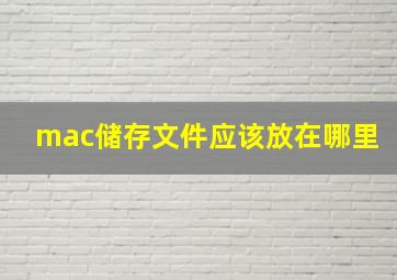 mac储存文件应该放在哪里