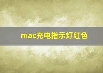 mac充电指示灯红色