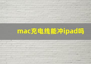 mac充电线能冲ipad吗