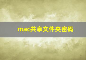 mac共享文件夹密码