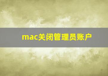 mac关闭管理员账户