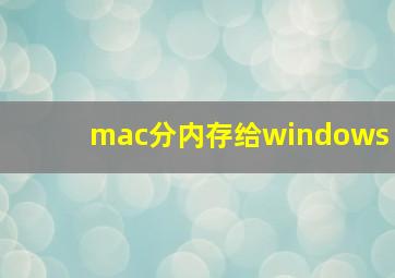 mac分内存给windows