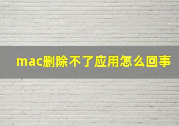 mac删除不了应用怎么回事