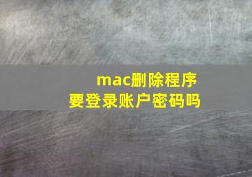 mac删除程序要登录账户密码吗