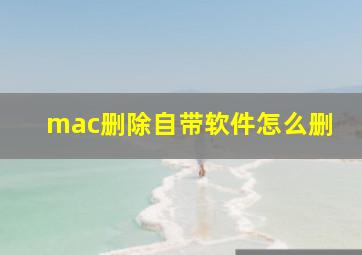 mac删除自带软件怎么删