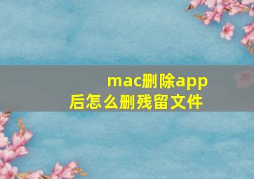 mac删除app后怎么删残留文件