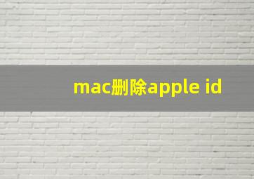 mac删除apple id