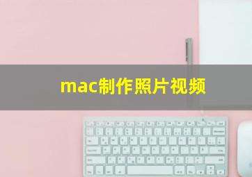 mac制作照片视频