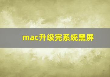 mac升级完系统黑屏