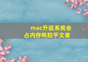 mac升级系统会占内存吗知乎文章