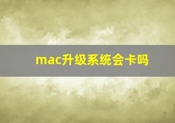 mac升级系统会卡吗