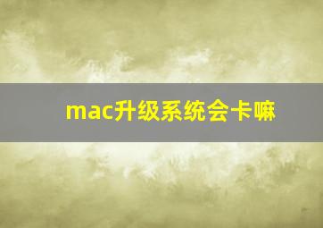 mac升级系统会卡嘛