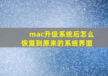 mac升级系统后怎么恢复到原来的系统界面