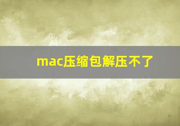 mac压缩包解压不了