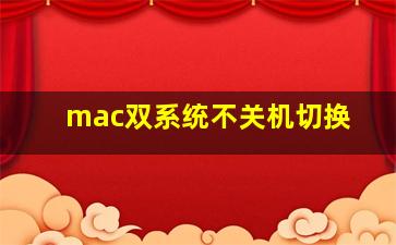 mac双系统不关机切换