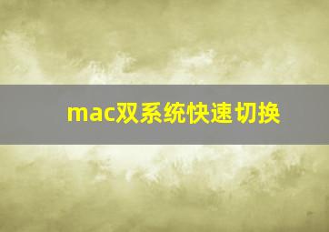 mac双系统快速切换