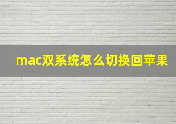 mac双系统怎么切换回苹果