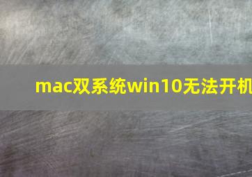 mac双系统win10无法开机