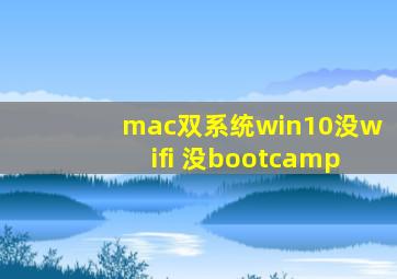 mac双系统win10没wifi 没bootcamp