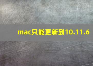 mac只能更新到10.11.6