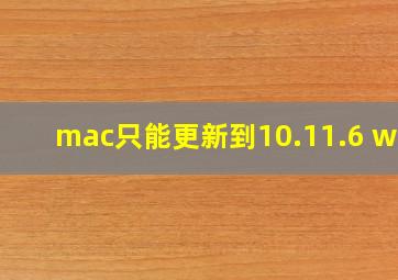 mac只能更新到10.11.6 wps